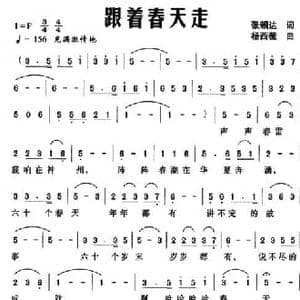 跟着春天走_民歌简谱_词曲:张朝达 杨西薇