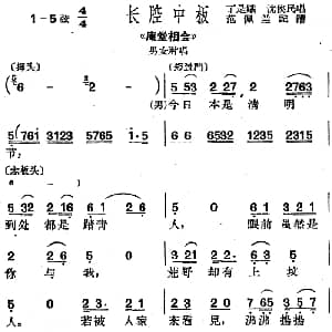 沪剧曲调 长腔中板 选自 庵堂相会 男女对唱 丁是娥 沈侠民 范佩兰记谱