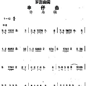 芗剧曲调 串仔曲 许马颂