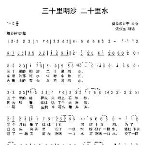 三十里明沙 二十里水_歌曲简谱_词曲:晋蒙陕甘宁 民歌 晋蒙陕甘宁 民歌