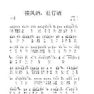 接风酒,壮行酒_歌曲简谱_词曲:尚春生 李戈