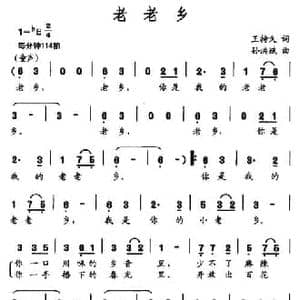 老老乡_民歌简谱_词曲:王持久 孙洪斌