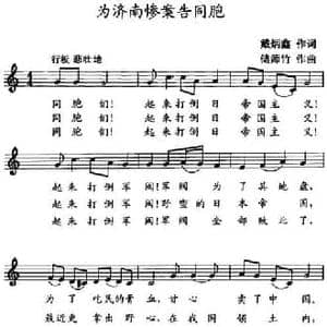 为济南惨案告同胞_民歌简谱_词曲:戴炳鑫 储师竹