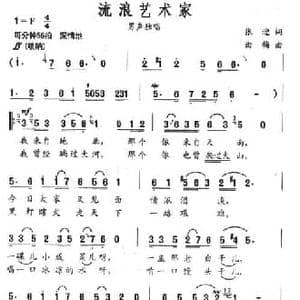 流浪艺术家_民歌简谱_词曲:张迎 曲梅