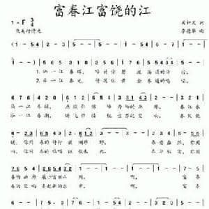 富春江富饶的江_民歌简谱_词曲:吴钟文 李德华