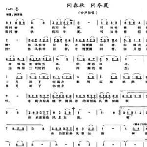 问春秋 问冬夏_民歌简谱_词曲:鲁川 丽英