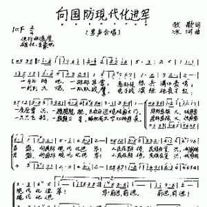 向国防现代化进军_歌曲简谱_词曲:牧歌 冰河