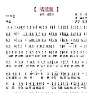 鹅鹅鹅_歌曲简谱_词曲:泡泡 梁海洋