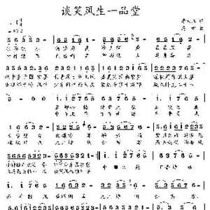 谈笑风生一品堂_歌曲简谱_词曲:李大江 马啸 曲编