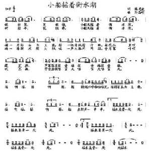 小船摇着衡水湖_民歌简谱_词曲:韩忠波 孙磊明