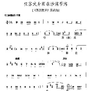 京剧谱 | 叹苏武身困在沙漠苦海 苏武牧羊 苏武唱段