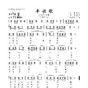丰收歌_歌曲简谱_词曲:石,祥 傅 晶
