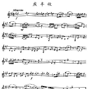 庆丰收 单簧管