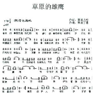 草原的雄鹰_歌曲简谱_词曲:草原大哈 草原丁喜