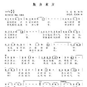 魅力东方_民歌简谱_词曲:朱吴妮娜 李式耀 吴妮娜