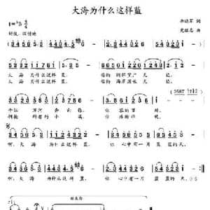 大海为什么这样蓝_民歌简谱_词曲:李晓军 党继志