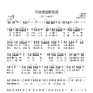 汗水浇出新生活_歌曲简谱_词曲:高深 除肇基