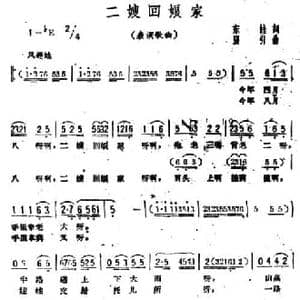 二嫂回娘家_民歌简谱_词曲:东娃 张引