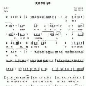 我的草原情缘_民歌简谱_词曲:何玉泉 何玉泉