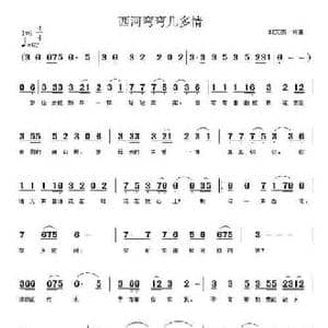 西河弯弯几多情_民歌简谱_词曲:郭文杰 郭文杰