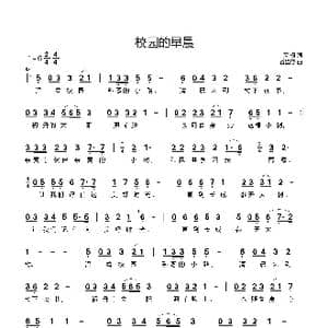 校园的早晨_歌谱投稿_词曲:高枫 谷建芬