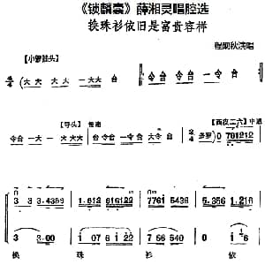 京剧谱 | 锁麟囊 薛湘灵唱腔选 换珠衫依旧是富贵容样 程砚秋