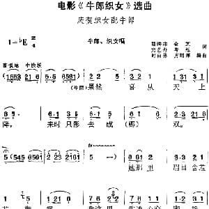 黄梅戏谱 | 电影 牛郎织女 选曲 庆贺织女配牛郎 牛郎 织女对唱 陆洪非 金芝 完艺舟 岑范 方绍墀 时白林编曲