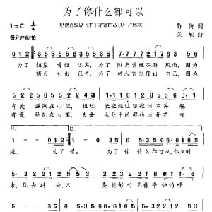 为了你什么都可以_通俗唱法乐谱_词曲:陈涛 关峡