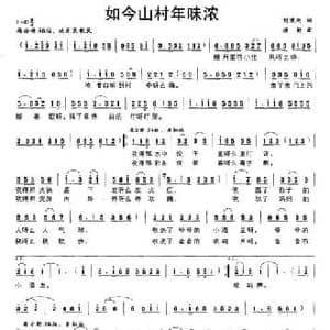 如今山村年味浓_民歌简谱_词曲:刘秉刚 楼勤
