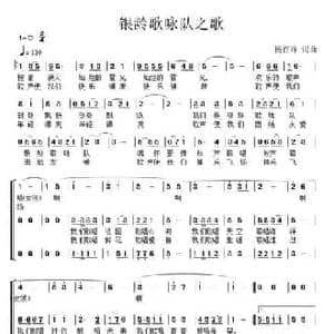银龄歌咏队之歌_民歌简谱_词曲:杨百祥 杨百祥
