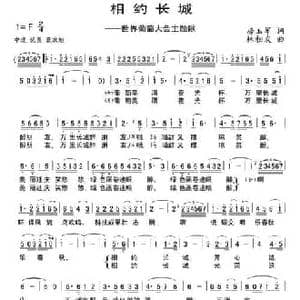 相约长城_民歌简谱_词曲:房玉军 林相友
