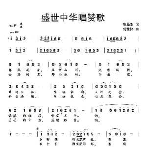 盛世中华唱赞歌_歌谱投稿_词曲:张益魁 刘北休