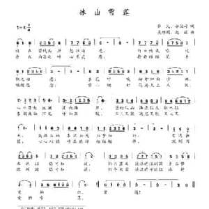 冰山雪莲_民歌简谱_词曲:萨瓦 毕国婷 吴维国 赵薇