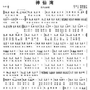 神仙湾_民歌简谱_词曲:赵田心 康建斌 子齐 蒋兴国