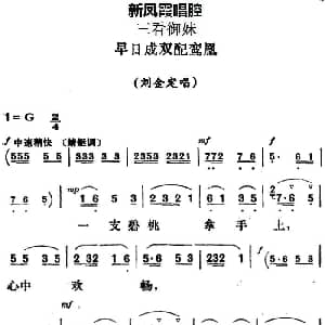 评剧谱 | 新凤霞唱腔选 早日成双配鸾凰 三看御妹 刘金定唱段