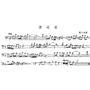 蓝花花 长号