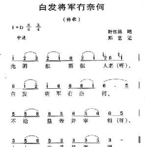 河源民歌_白发将军冇奈何_民歌简谱