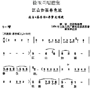 越剧谱 | 徐玉兰唱腔集 江山如画春色浓 选自 春香传 李梦龙唱段