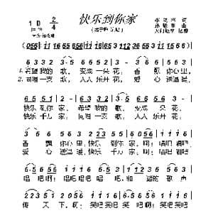 快乐到你家_歌曲简谱_词曲:李幼容 孙敬东