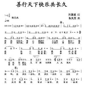 善行天下快乐共长久_民歌简谱_词曲:刘慧星 朱凤昱