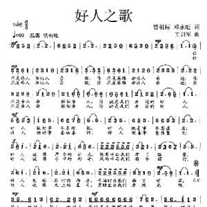 好人之歌_歌曲简谱_词曲:曾祖标 邓永旺 王训军