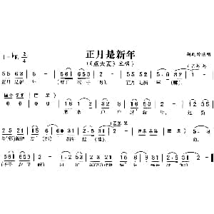 黄梅戏谱 | 正月是新年 点大麦 旦唱段
