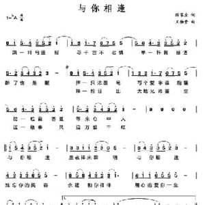 与你相逢_民歌简谱_词曲:陈家全 王佑贵