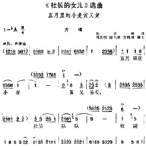 黄梅戏谱 | 社长的女儿 选曲 五月里的小麦黄又黄 齐唱 张宇瑞 潘汉明 时白林 方绍墀编曲