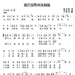 我们在鄂州喜相逢_合唱歌谱_词曲:庞良君 汪幼清