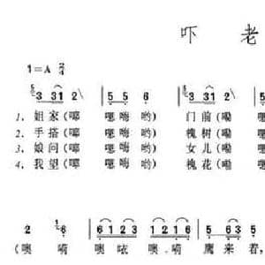 吓老鹰_民歌简谱