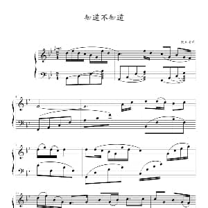 知道不知道 钢琴谱