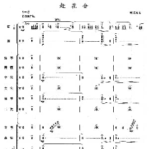赶花会 总谱 刘明源