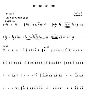 笛子谱 | 西皮花板