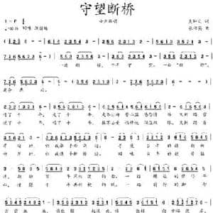 守望断桥_民歌简谱_词曲:吴钟文 张伟英